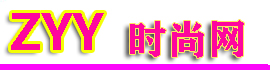 ZYY时尚网