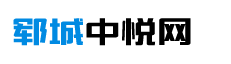 郓城中悦信息网